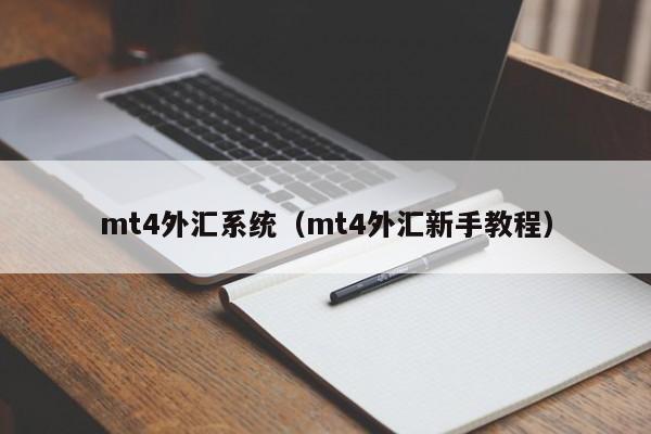 mt4外汇系统（mt4外汇新手教程）