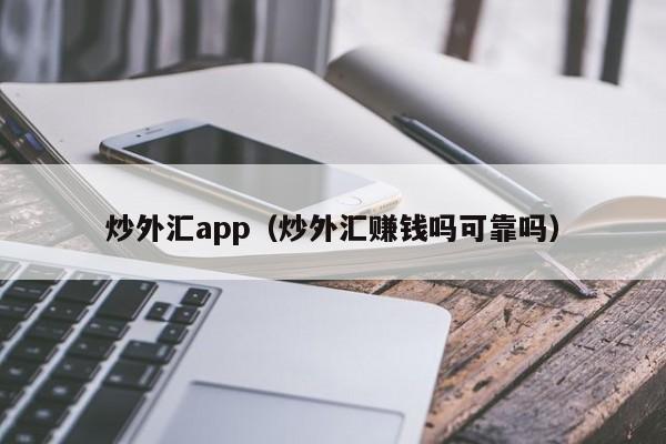 炒外汇app（炒外汇赚钱吗可靠吗）