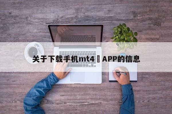 关于下载手机mt4 APP的信息