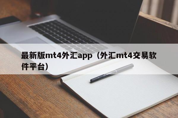最新版mt4外汇app（外汇mt4交易软件平台）