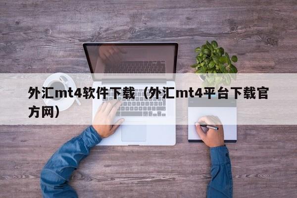 外汇mt4软件下载（外汇mt4平台下载官方网）