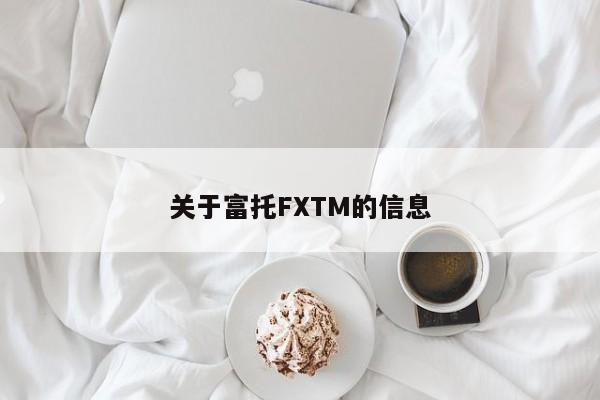 关于富托FXTM的信息