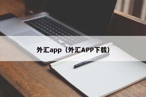 外汇app（外汇APP下载）