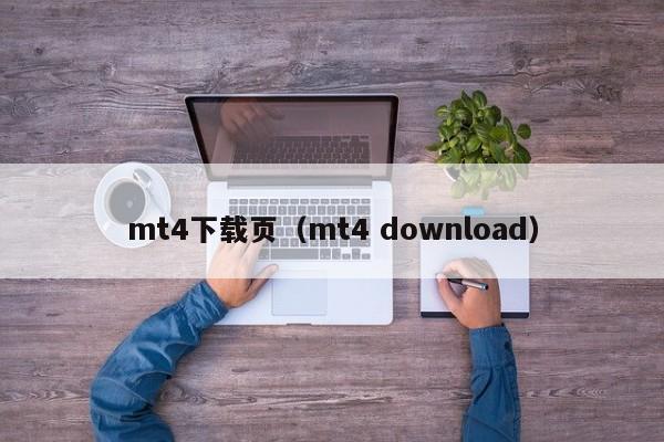 mt4下载页（mt4 download）
