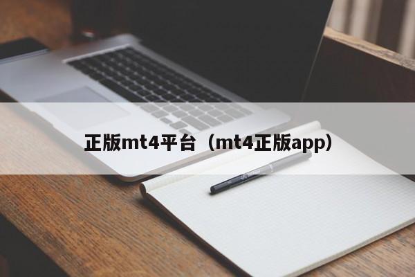 正版mt4平台（mt4正版app）
