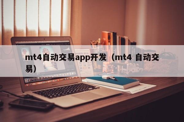 mt4自动交易app开发（mt4 自动交易）