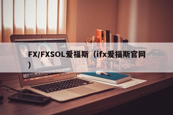 FX/FXSOL爱福斯（ifx爱福斯官网）