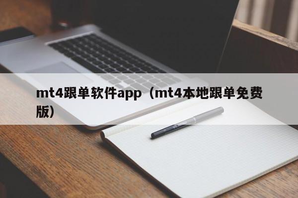 mt4跟单软件app（mt4本地跟单免费版）
