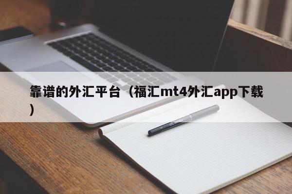 靠谱的外汇平台（福汇mt4外汇app下载）