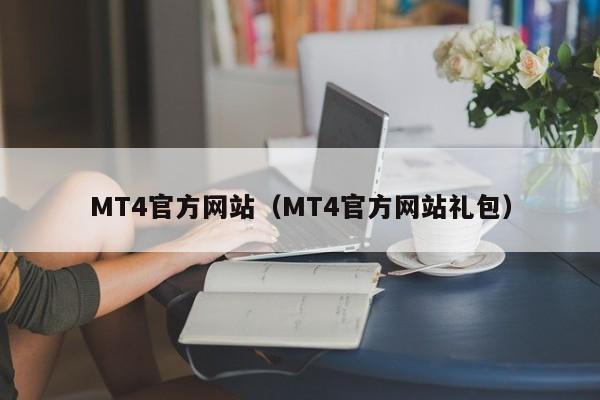 MT4官方网站（MT4官方网站礼包）