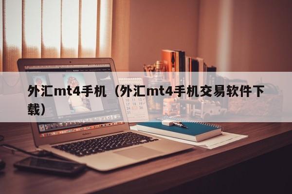 外汇mt4手机（外汇mt4手机交易软件下载）