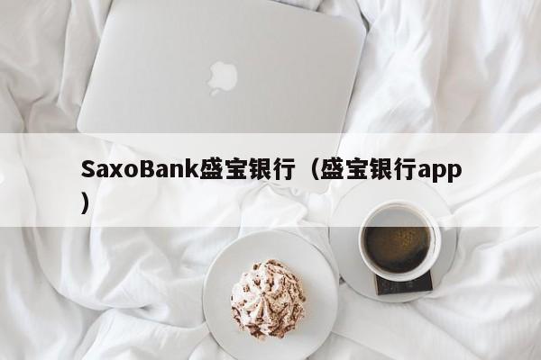 SaxoBank盛宝银行（盛宝银行app）