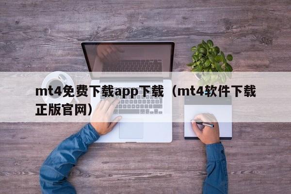 mt4免费下载app下载（mt4软件下载正版官网）