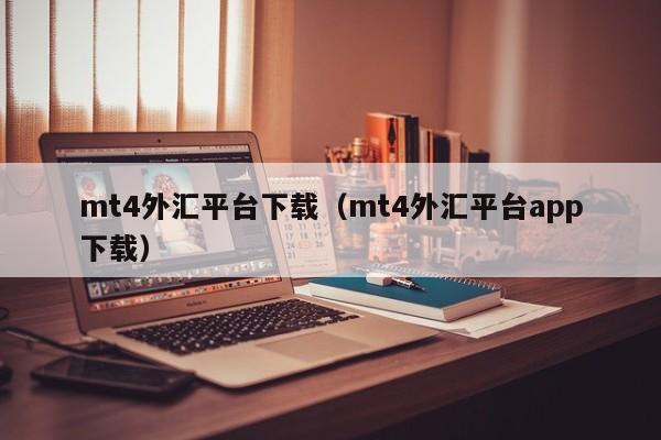 mt4外汇平台下载（mt4外汇平台app下载）