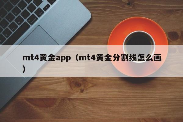 mt4黄金app（mt4黄金分割线怎么画）