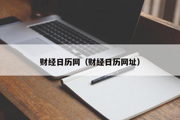 财经日历网（财经日历网址）