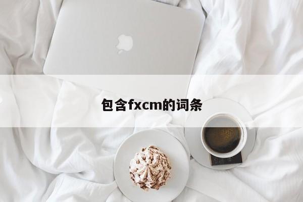 包含fxcm的词条