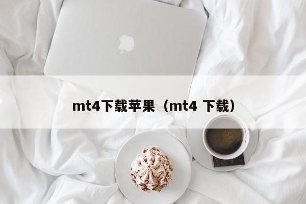 mt4下载苹果（mt4 下载）