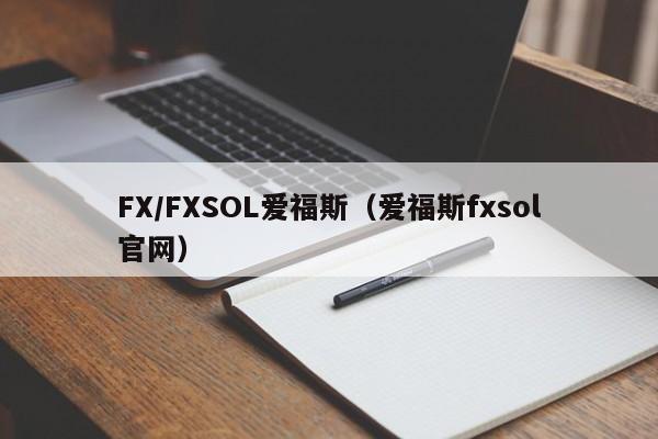 FX/FXSOL爱福斯（爱福斯fxsol官网）