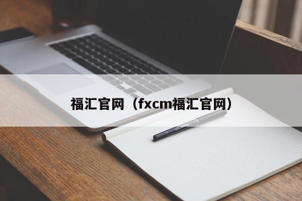 福汇官网（fxcm福汇官网）