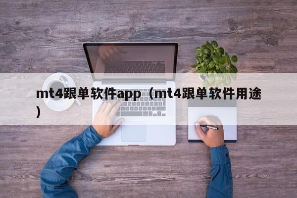 mt4跟单软件app（mt4跟单软件用途）