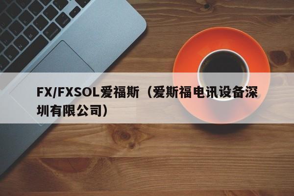 FX/FXSOL爱福斯（爱斯福电讯设备深圳有限公司）
