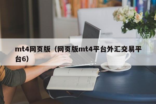 mt4网页版（网页版mt4平台外汇交易平台6）