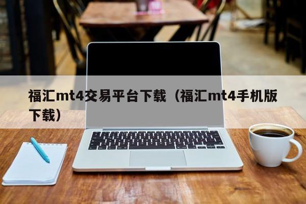 福汇mt4交易平台下载（福汇mt4手机版下载）