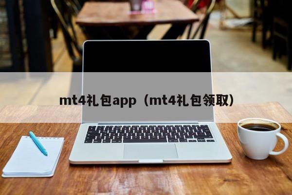 mt4礼包app（mt4礼包领取）