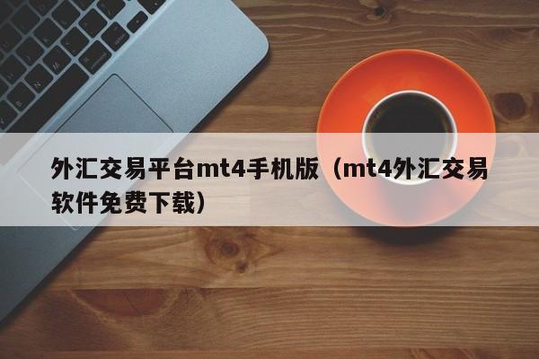 外汇交易平台mt4手机版（mt4外汇交易软件免费下载）