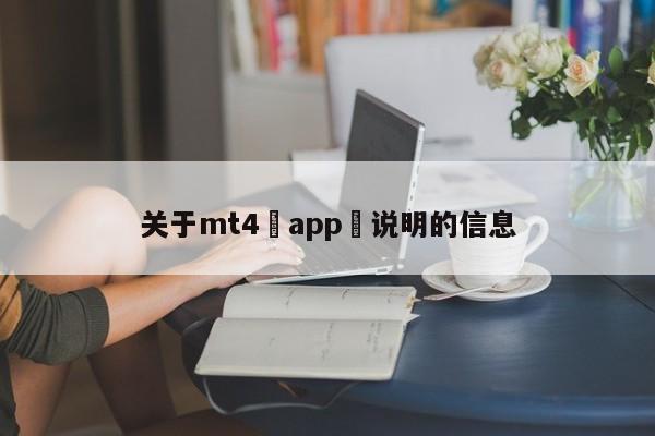 关于mt4 app 说明的信息