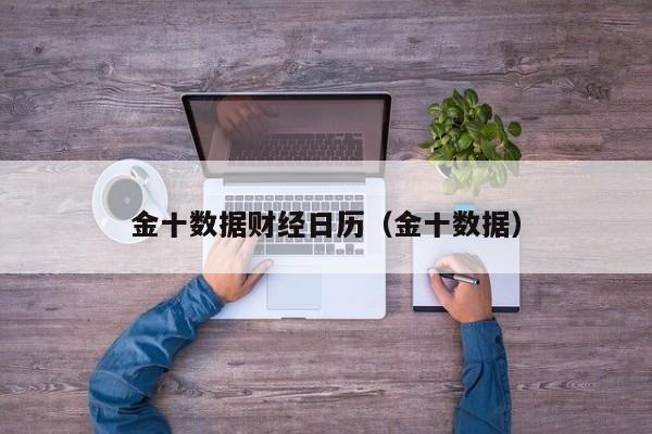 金十数据财经日历（金十数据）