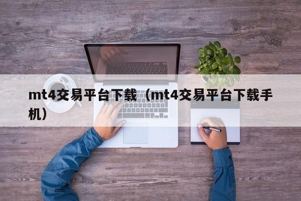 mt4交易平台下载（mt4交易平台下载手机）