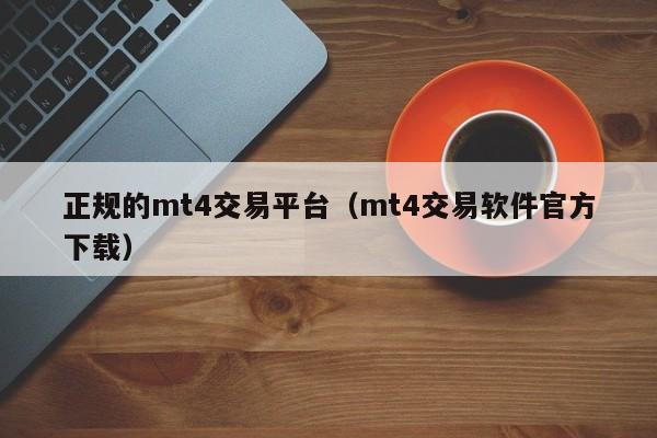 正规的mt4交易平台（mt4交易软件官方下载）