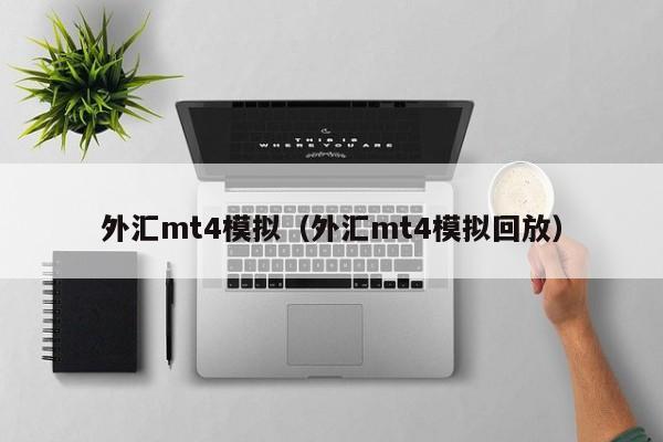 外汇mt4模拟（外汇mt4模拟回放）