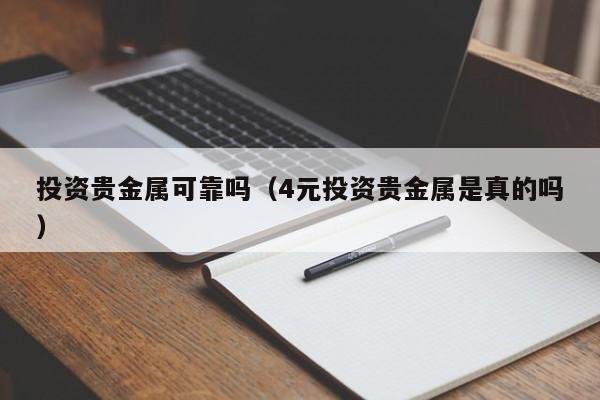 投资贵金属可靠吗（4元投资贵金属是真的吗）