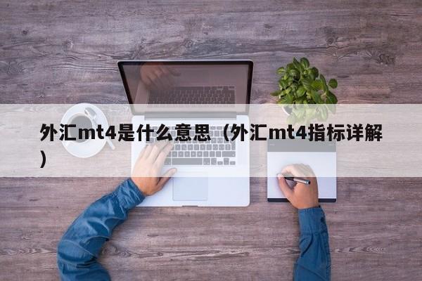 外汇mt4是什么意思（外汇mt4指标详解）