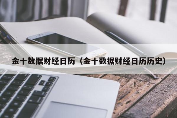 金十数据财经日历（金十数据财经日历历史）