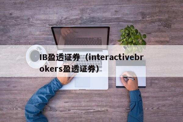 IB盈透证券（interactivebrokers盈透证券）