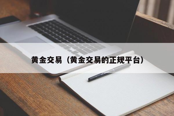 黄金交易（黄金交易的正规平台）