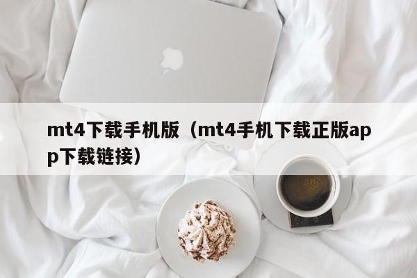 mt4下载手机版（mt4手机下载正版app下载链接）