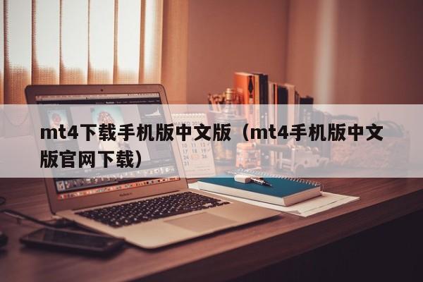mt4下载手机版中文版（mt4手机版中文版官网下载）