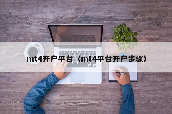 mt4开户平台（mt4平台开户步骤）