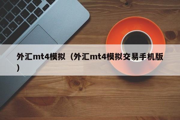 外汇mt4模拟（外汇mt4模拟交易手机版）