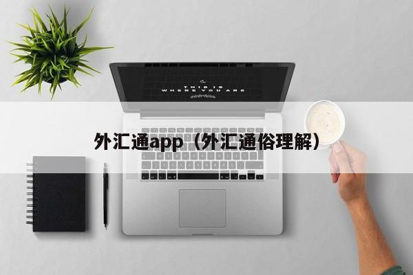 外汇通app（外汇通俗理解）