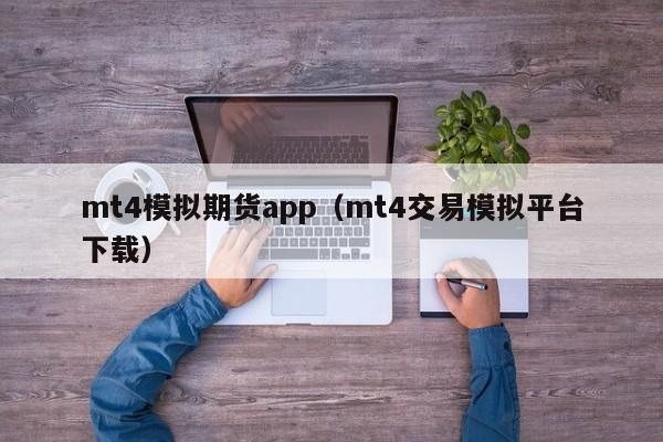 mt4模拟期货app（mt4交易模拟平台下载）