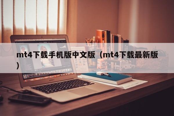 mt4下载手机版中文版（mt4下载最新版）
