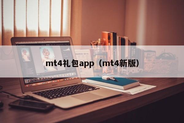 mt4礼包app（mt4新版）