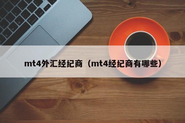 mt4外汇经纪商（mt4经纪商有哪些）
