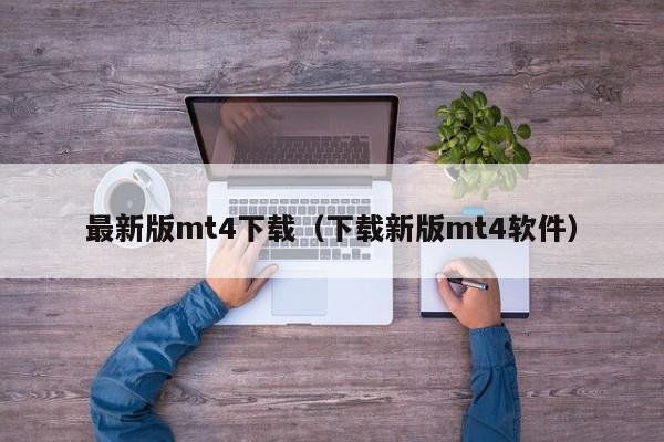 最新版mt4下载（下载新版mt4软件）